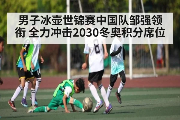 男子冰壶世锦赛中国队邹强领衔 全力冲击2030冬奥积分席位