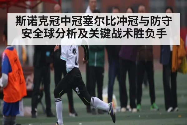 斯诺克冠中冠塞尔比冲冠与防守安全球分析及关键战术胜负手(bsports)